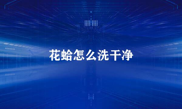 花蛤怎么洗干净