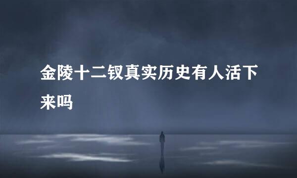 金陵十二钗真实历史有人活下来吗