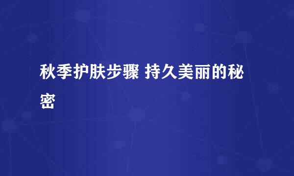 秋季护肤步骤 持久美丽的秘密