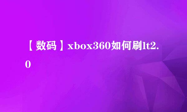 【数码】xbox360如何刷lt2.0