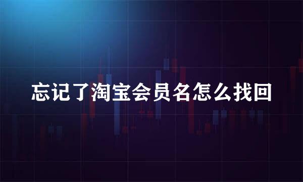 忘记了淘宝会员名怎么找回