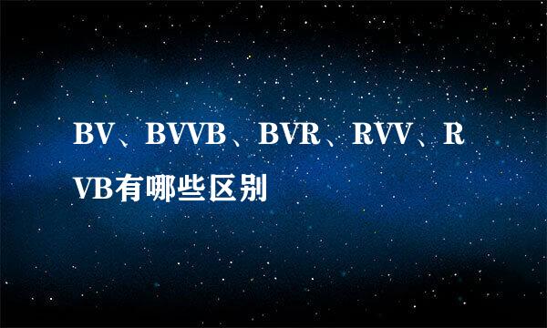 BV、BVVB、BVR、RVV、RVB有哪些区别