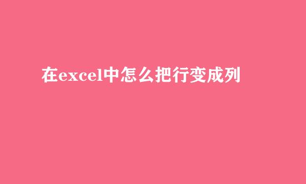 在excel中怎么把行变成列