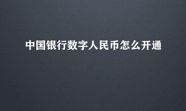中国银行数字人民币怎么开通