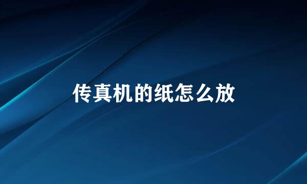 传真机的纸怎么放