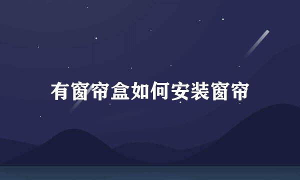 有窗帘盒如何安装窗帘