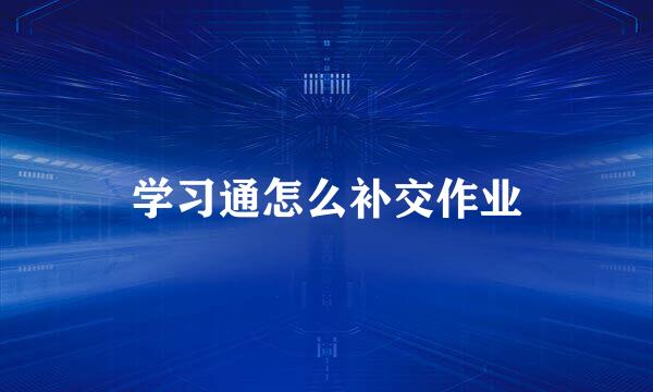 学习通怎么补交作业