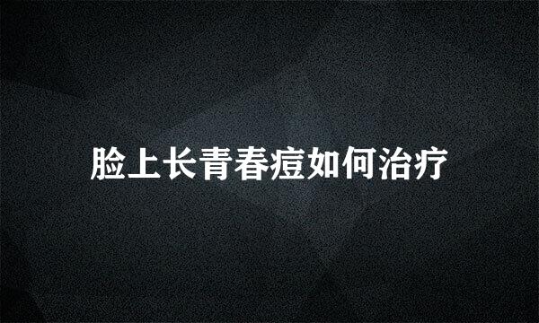 脸上长青春痘如何治疗