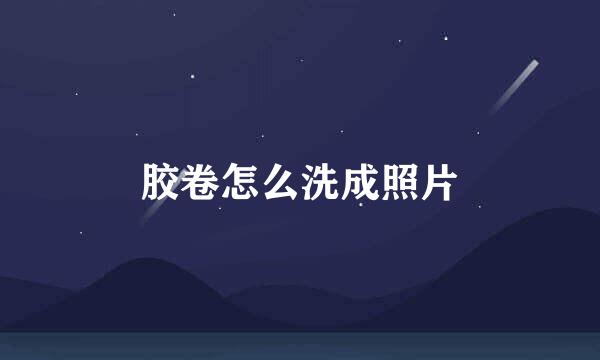 胶卷怎么洗成照片