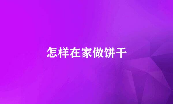 怎样在家做饼干