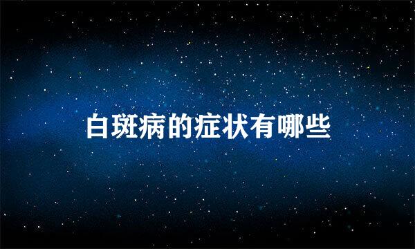 白斑病的症状有哪些