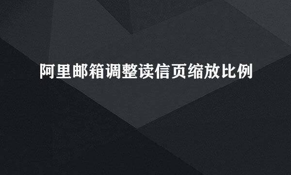 阿里邮箱调整读信页缩放比例