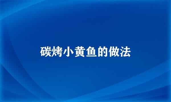 碳烤小黄鱼的做法