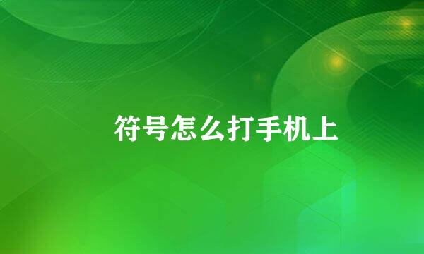 ゜符号怎么打手机上