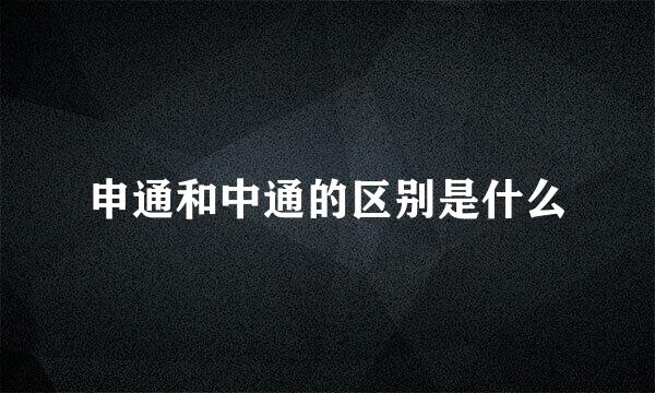 申通和中通的区别是什么