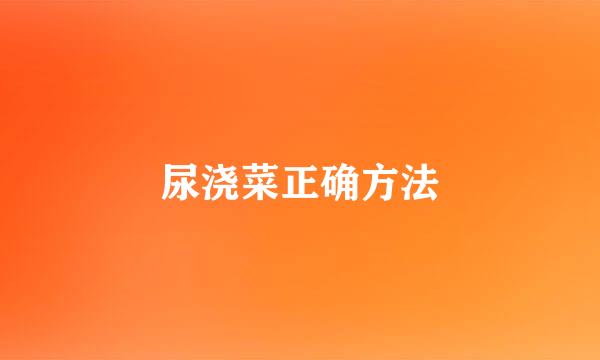 尿浇菜正确方法