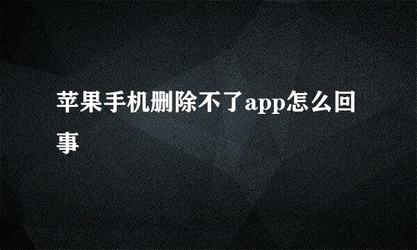 苹果手机删除不了app怎么回事