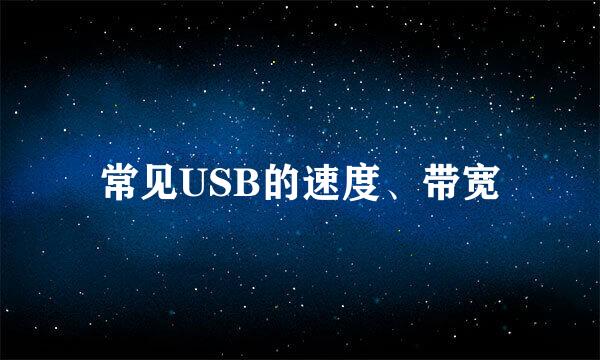 常见USB的速度、带宽
