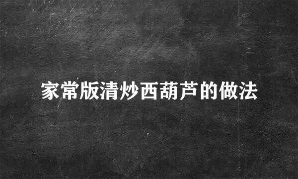 家常版清炒西葫芦的做法