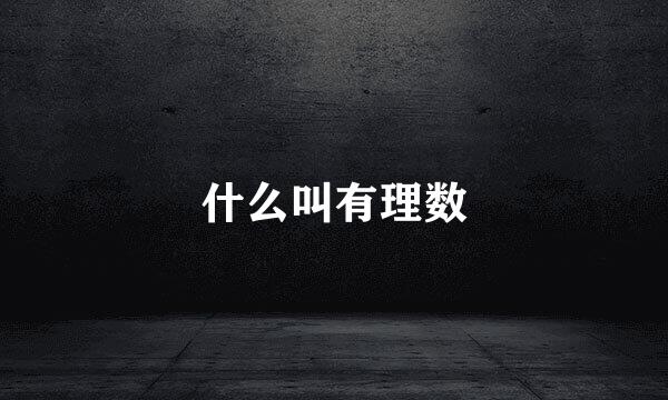 什么叫有理数