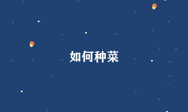 如何种菜