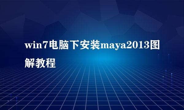 win7电脑下安装maya2013图解教程