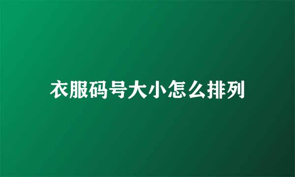 衣服码号大小怎么排列