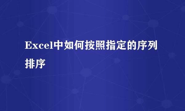 Excel中如何按照指定的序列排序