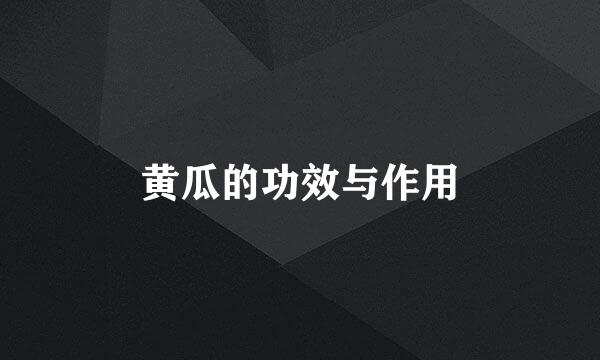 黄瓜的功效与作用