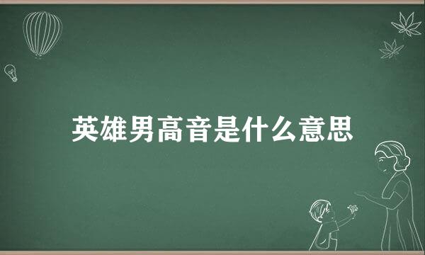 英雄男高音是什么意思