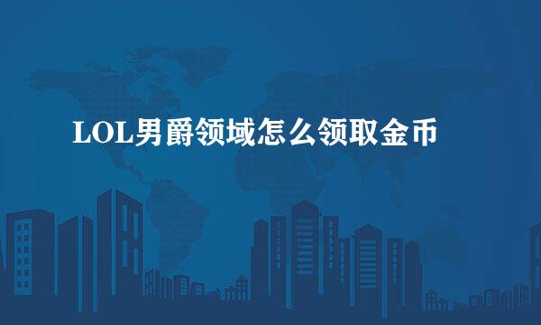 LOL男爵领域怎么领取金币