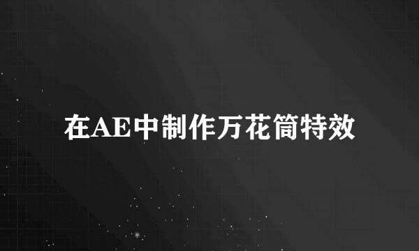 在AE中制作万花筒特效