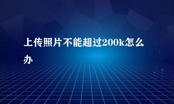 上传照片不能超过200k怎么办