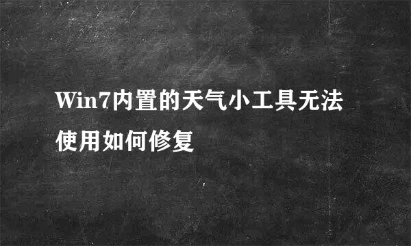 Win7内置的天气小工具无法使用如何修复