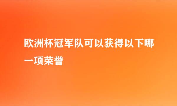 欧洲杯冠军队可以获得以下哪一项荣誉