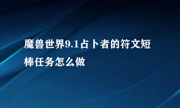 魔兽世界9.1占卜者的符文短棒任务怎么做