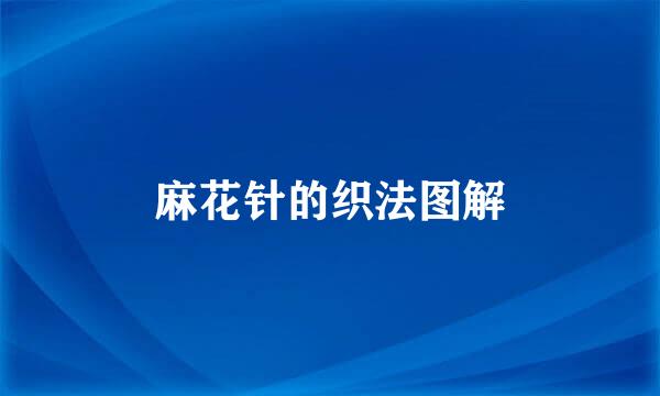 麻花针的织法图解