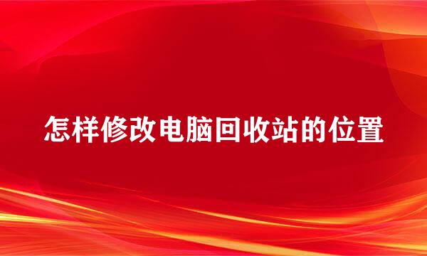 怎样修改电脑回收站的位置