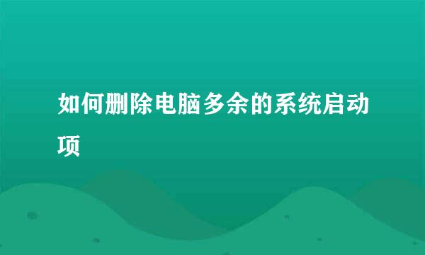 如何删除电脑多余的系统启动项
