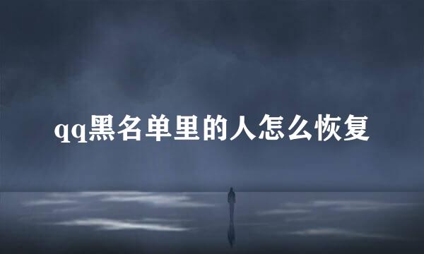 qq黑名单里的人怎么恢复