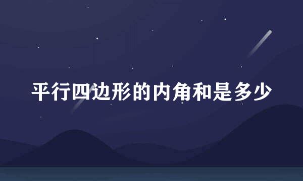 平行四边形的内角和是多少