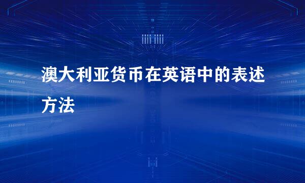 澳大利亚货币在英语中的表述方法