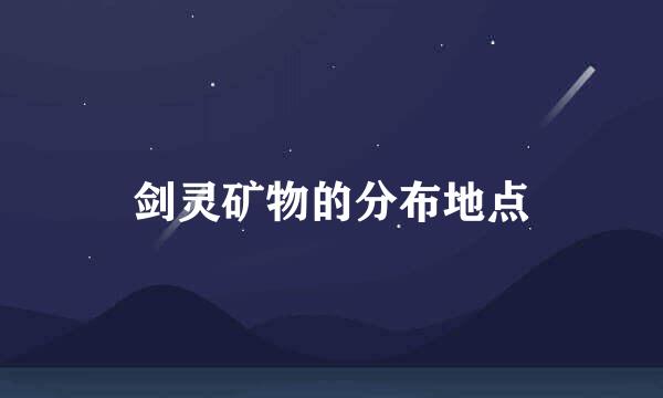 剑灵矿物的分布地点