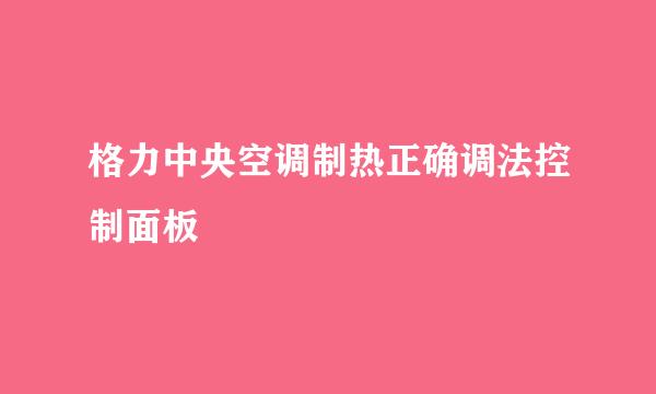 格力中央空调制热正确调法控制面板