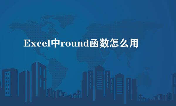 Excel中round函数怎么用