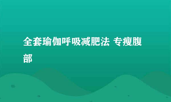 全套瑜伽呼吸减肥法 专瘦腹部
