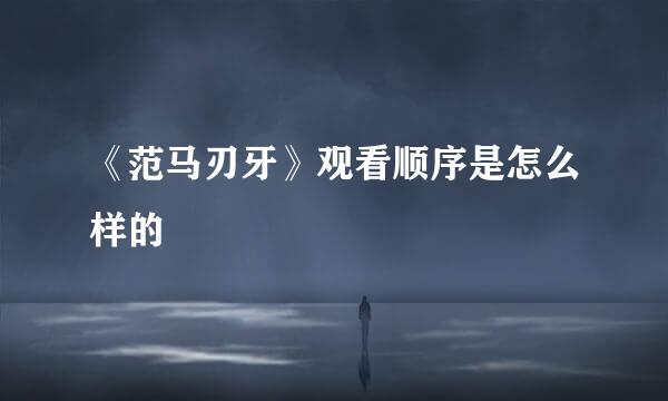 《范马刃牙》观看顺序是怎么样的