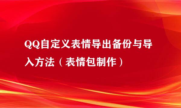 QQ自定义表情导出备份与导入方法（表情包制作）