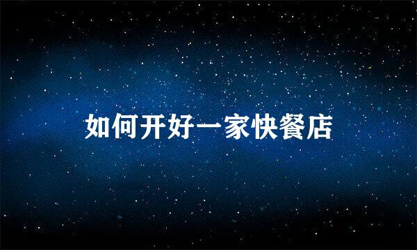 如何开好一家快餐店