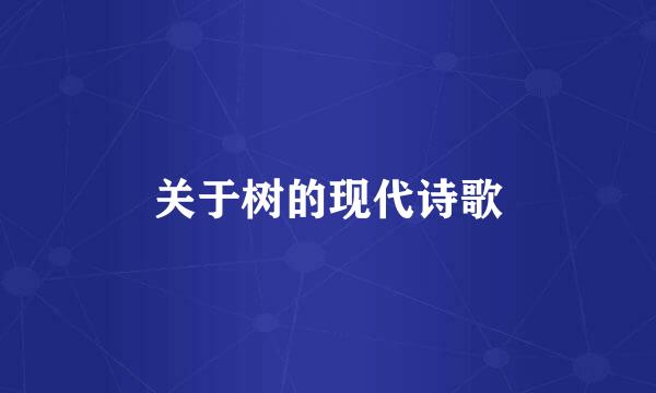 关于树的现代诗歌